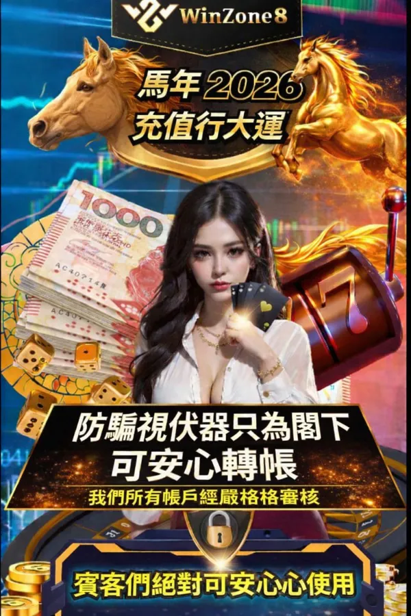 WINZONE8 娛樂城 - 新會員迎新優惠